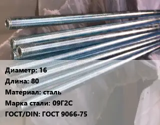 Шпилька стальная 16 L=80 сталь Сталь: 09Г2С ГОСТ: ГОСТ 9066-75